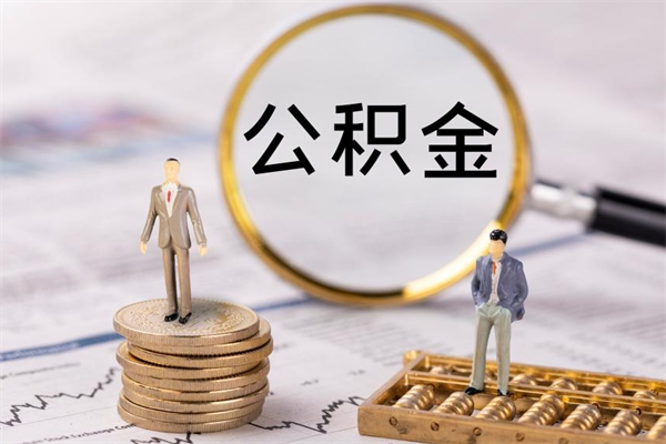 郯城本地人怎么把公积金取出来（本地人的住房公积金可以提取吗）