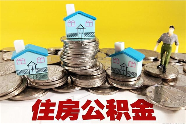 郯城辞职可以取出公积金吗（辞职可取住房公积金）