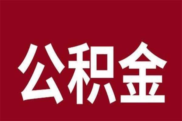 郯城离职后可以提出公积金吗（离职了可以取出公积金吗）