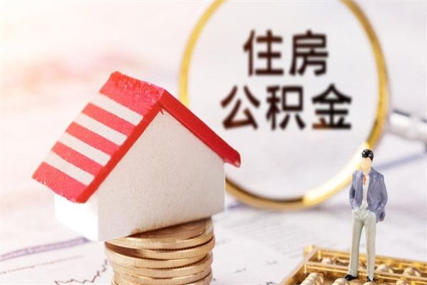 郯城离开怎么取公积金（离开本市住房公积金怎么提取）