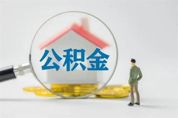 郯城第二次取住房公积金（第二次取公积金能取多少钱）