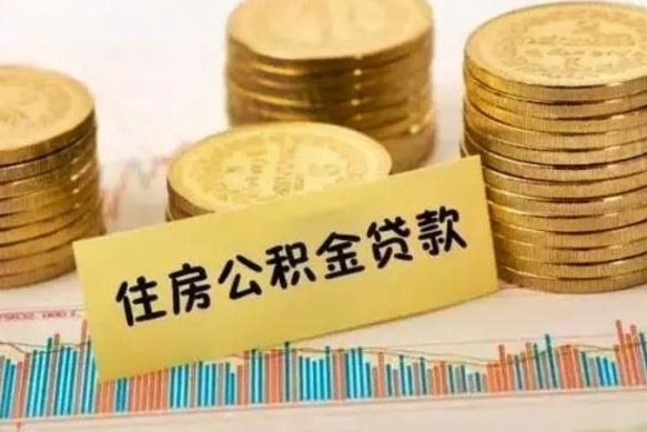 郯城离职公积金是否可以取（离职的公积金能全部提取吗）