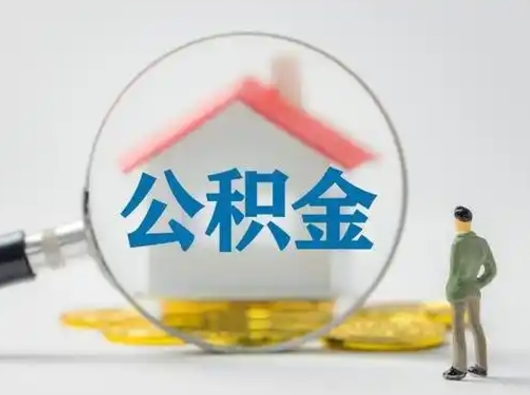 郯城按月领取公积金（公积金按月提取能提取多少）