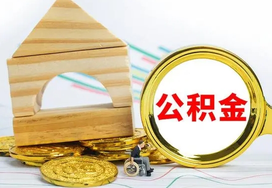 郯城的公积金可以取出来吗（能取住房公积金吗）