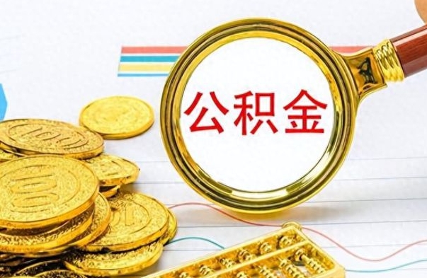 郯城离职了公积金怎么提出来（离职的公积金怎么取出来）