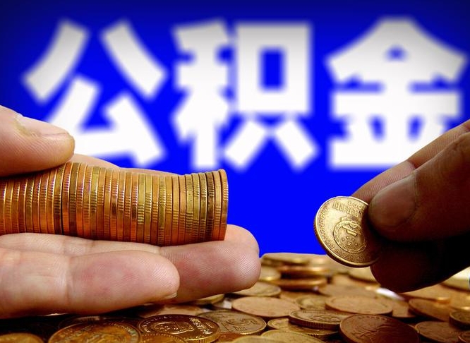 郯城公积金封存十几年了能取吗（公积金封存好多年）